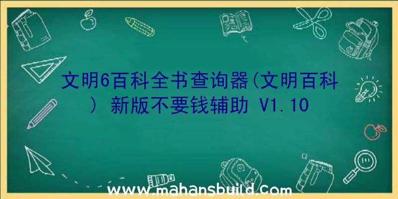 文明6百科全书查询器(文明百科)